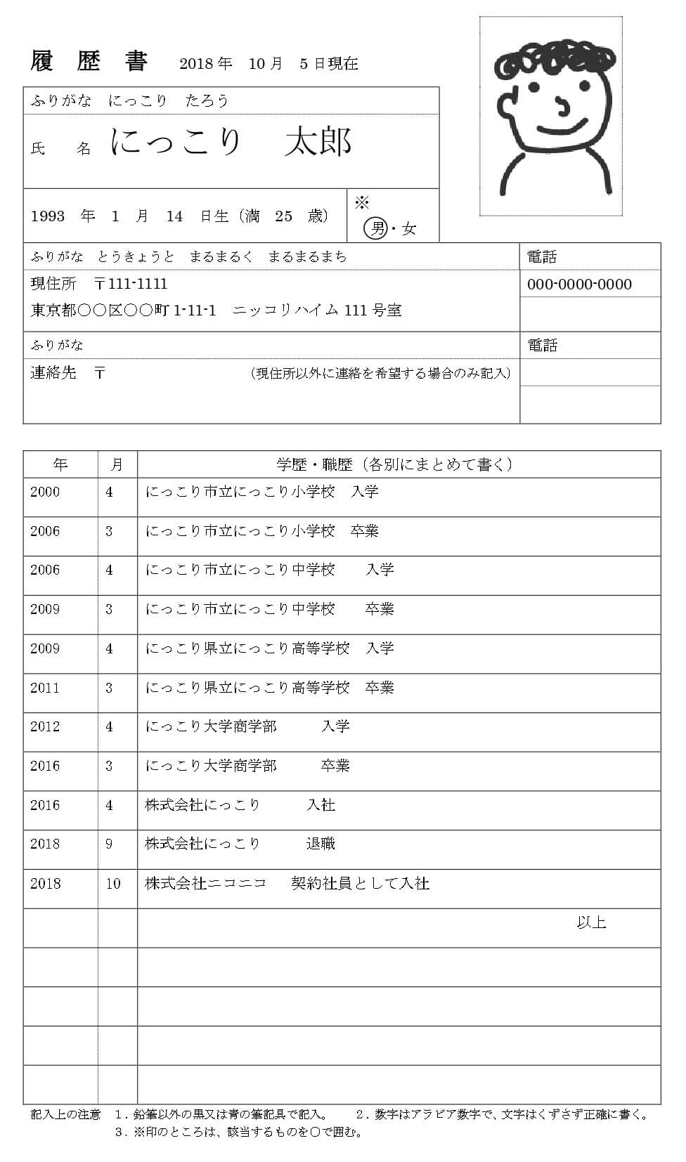 履歴書例