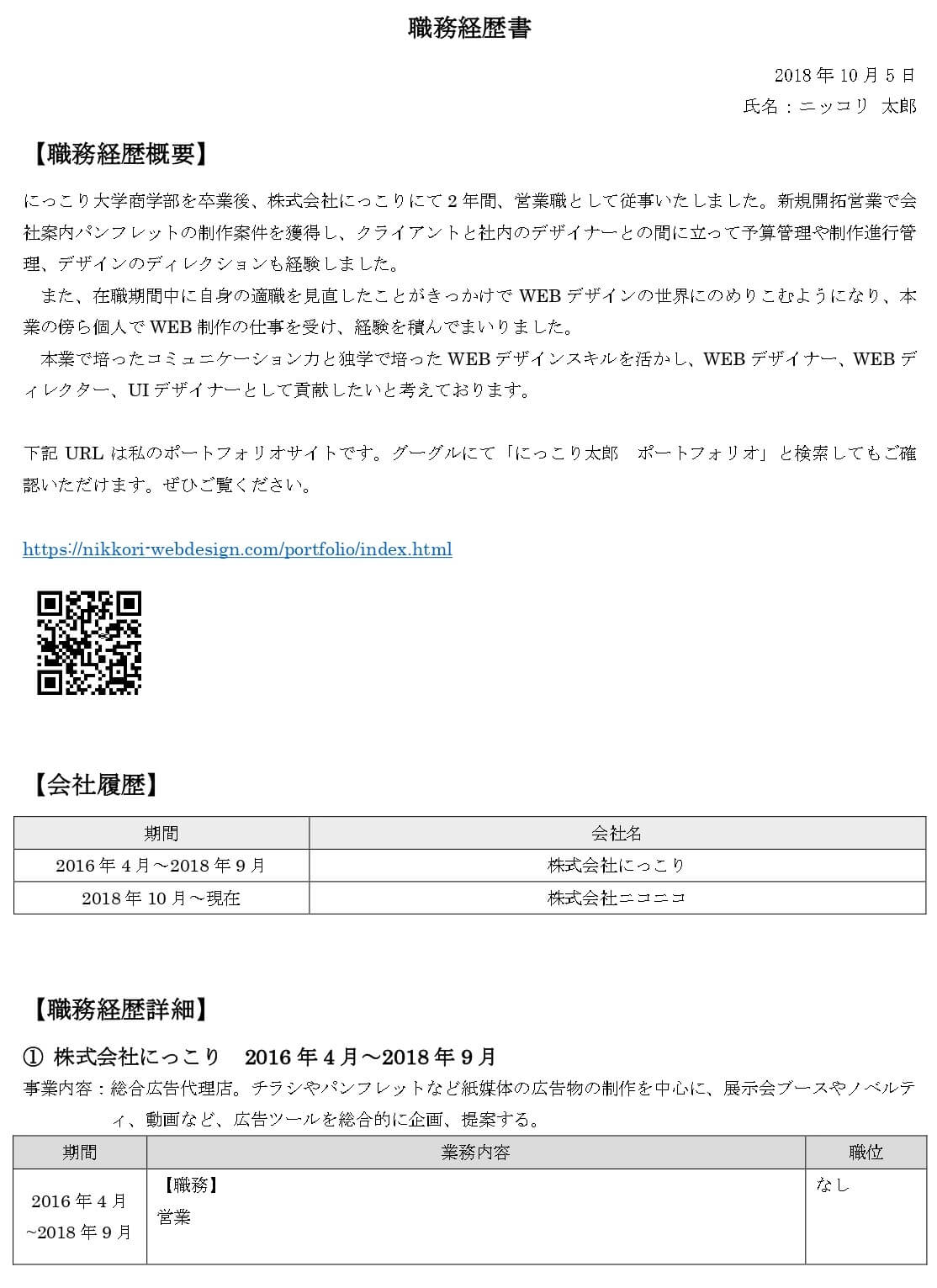 職務経歴書例