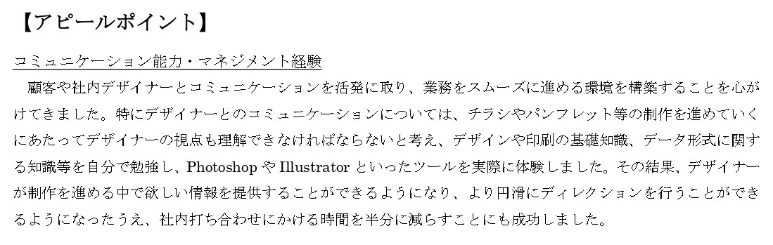 職務経歴書アピールポイント