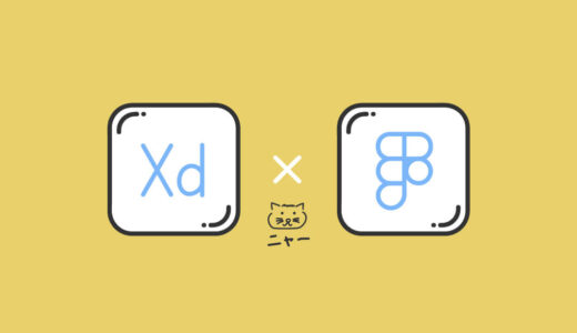 FigmaとXDはどちらを使うべき？未経験からWeb・UI/UXデザイナーを目指す方へ