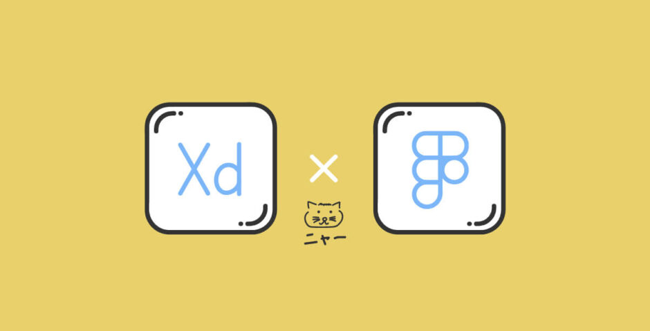 FigmaとXDはどちらを使うべき？未経験からWeb・UI/UXデザイナーを目指す方へ