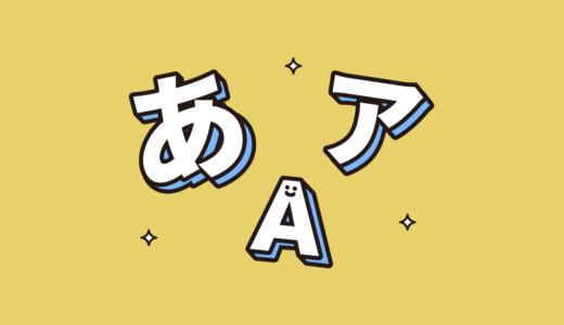 Webフォントの基礎知識【Webデザイン初心者向け】