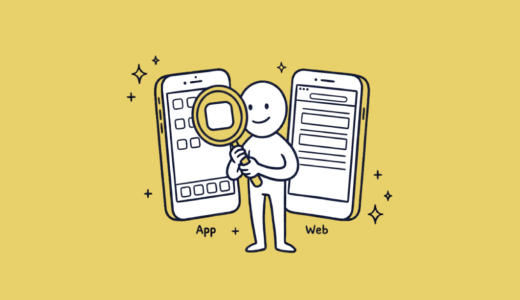アプリとWebのUI/UXデザインの違いとは？ざっくり解説