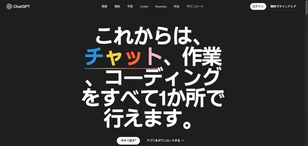 ChatGPTの画面イメージ
